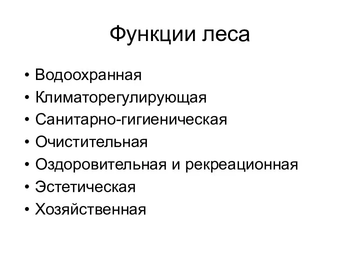 Функции леса Водоохранная Климаторегулирующая Санитарно-гигиеническая Очистительная Оздоровительная и рекреационная Эстетическая Хозяйственная