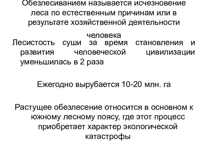 Обезлесиванием называется исчезновение леса по естественным причинам или в результате хозяйственной