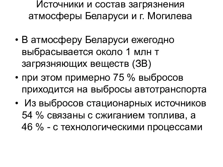 Источники и состав загрязнения атмосферы Беларуси и г. Могилева В атмосферу