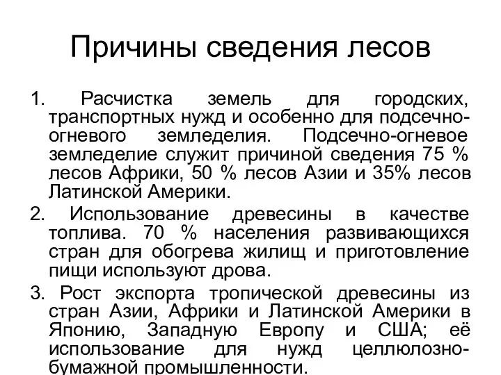 Причины сведения лесов 1. Расчистка земель для городских, транспортных нужд и