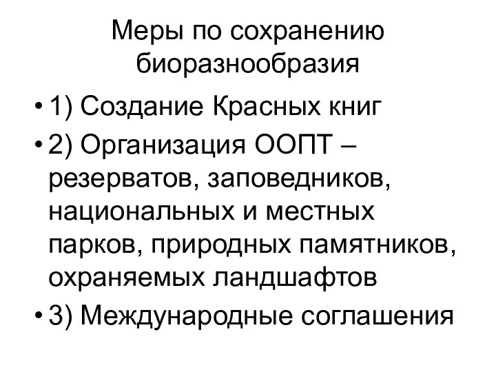 Меры по сохранению биоразнообразия 1) Создание Красных книг 2) Организация ООПТ