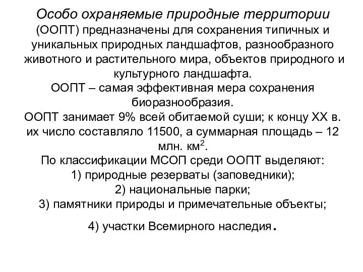 Особо охраняемые природные территории (ООПТ) предназначены для сохранения типичных и уникальных