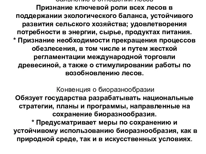 Заявление в отношении лесов Признание ключевой роли всех лесов в поддержании