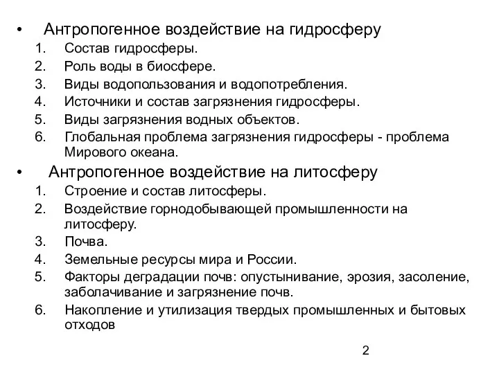 Антропогенное воздействие на гидросферу Состав гидросферы. Роль воды в биосфере. Виды