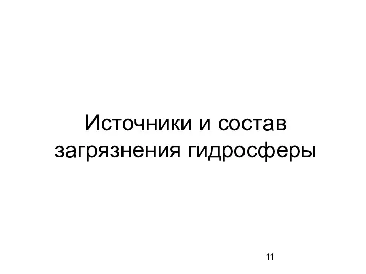 Источники и состав загрязнения гидросферы