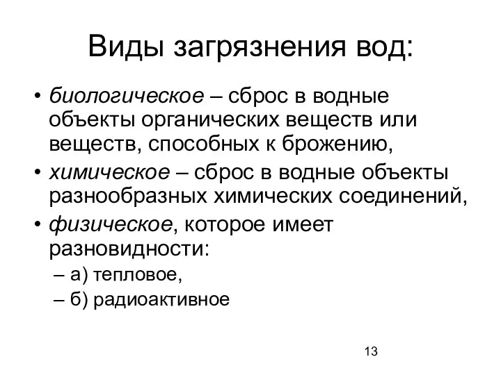 Виды загрязнения вод: биологическое – сброс в водные объекты органических веществ