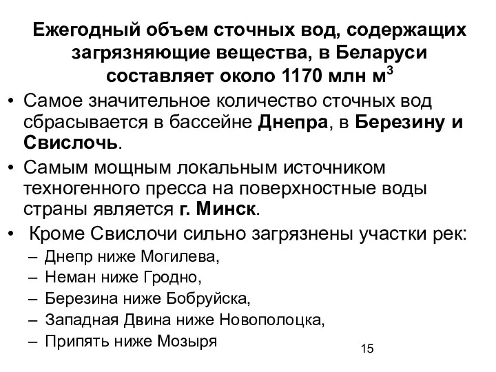 Ежегодный объем сточных вод, содержащих загрязняющие вещества, в Беларуси составляет около