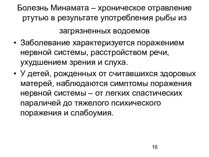 Болезнь Минамата – хроническое отравление ртутью в результате употребления рыбы из