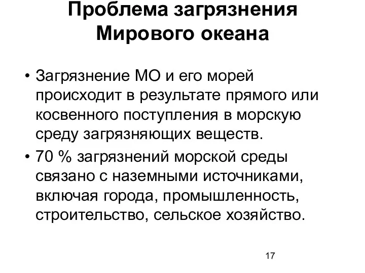 Проблема загрязнения Мирового океана Загрязнение МО и его морей происходит в