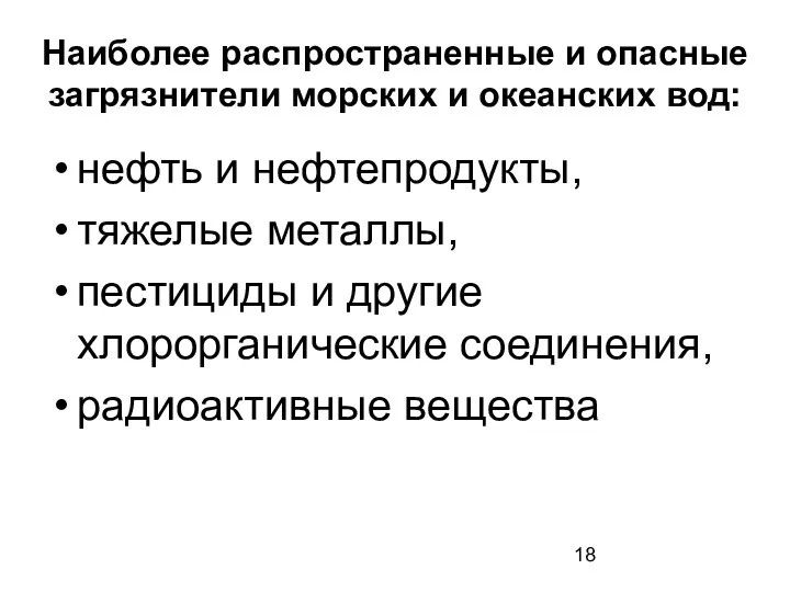 Наиболее распространенные и опасные загрязнители морских и океанских вод: нефть и