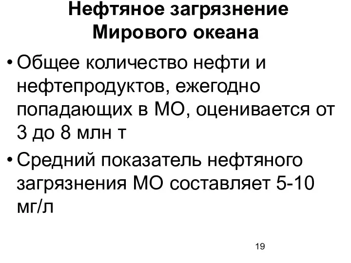 Нефтяное загрязнение Мирового океана Общее количество нефти и нефтепродуктов, ежегодно попадающих