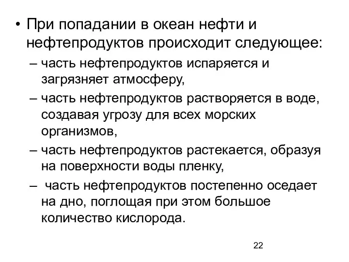 При попадании в океан нефти и нефтепродуктов происходит следующее: часть нефтепродуктов