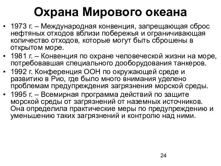 Охрана Мирового океана 1973 г. – Международная конвенция, запрещающая сброс нефтяных