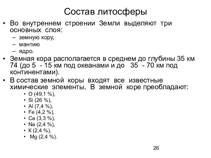 Состав литосферы Во внутреннем строении Земли выделяют три основных слоя: земную