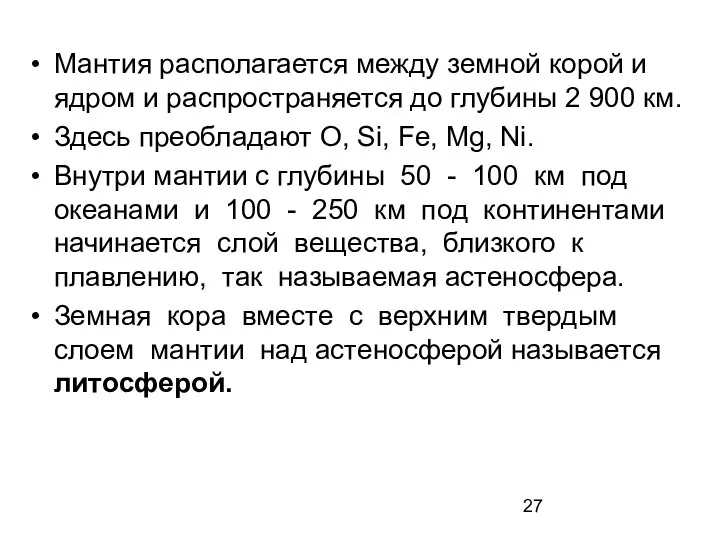 Мантия располагается между земной корой и ядром и распространяется до глубины