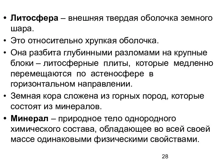 Литосфера – внешняя твердая оболочка земного шара. Это относительно хрупкая оболочка.