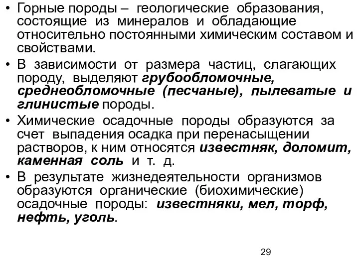 Горные породы – геологические образования, состоящие из минералов и обладающие относительно