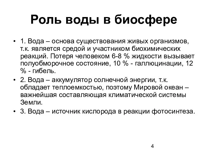 Роль воды в биосфере 1. Вода – основа существования живых организмов,