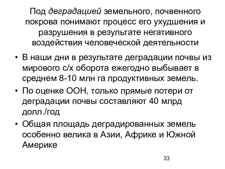 Под деградацией земельного, почвенного покрова понимают процесс его ухудшения и разрушения