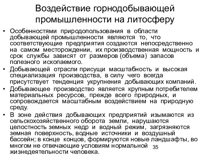 Воздействие горнодобывающей промышленности на литосферу Особенностями природопользования в области добывающей промышленности