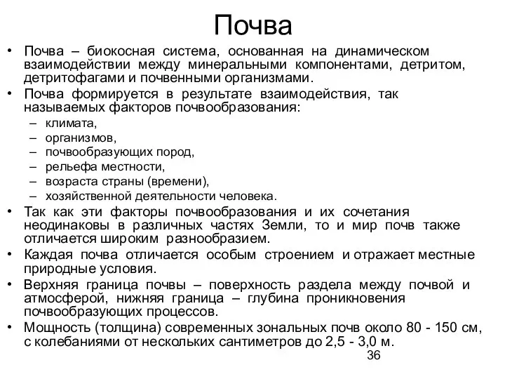 Почва Почва – биокосная система, основанная на динамическом взаимодействии между минеральными