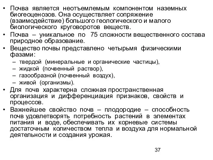 Почва является неотъемлемым компонентом наземных биогеоценозов. Она осуществляет сопряжение (взаимодействие) большого