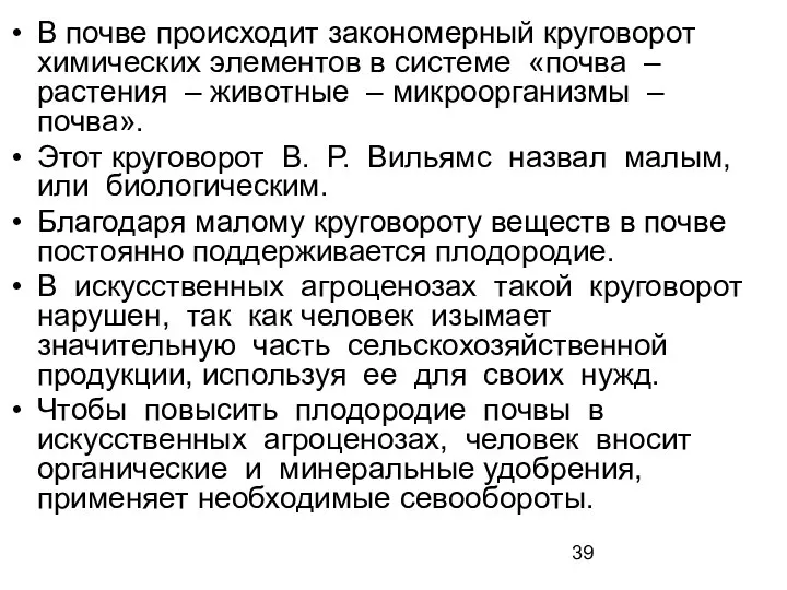 В почве происходит закономерный круговорот химических элементов в системе «почва –