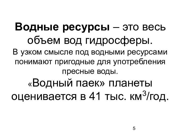 Водные ресурсы – это весь объем вод гидросферы. В узком смысле