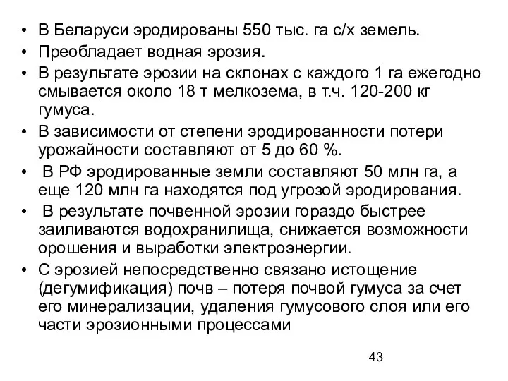 В Беларуси эродированы 550 тыс. га с/х земель. Преобладает водная эрозия.