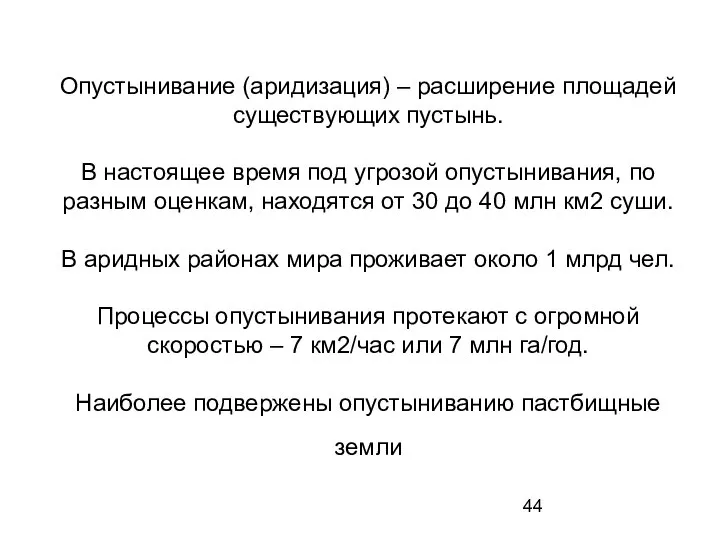 Опустынивание (аридизация) – расширение площадей существующих пустынь. В настоящее время под