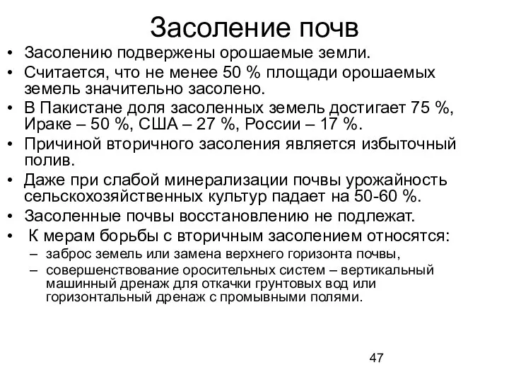 Засоление почв Засолению подвержены орошаемые земли. Считается, что не менее 50