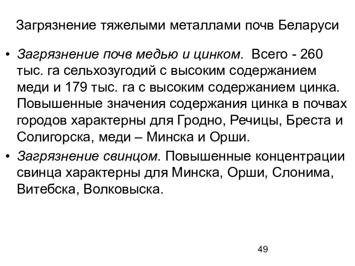 Загрязнение тяжелыми металлами почв Беларуси Загрязнение почв медью и цинком. Всего