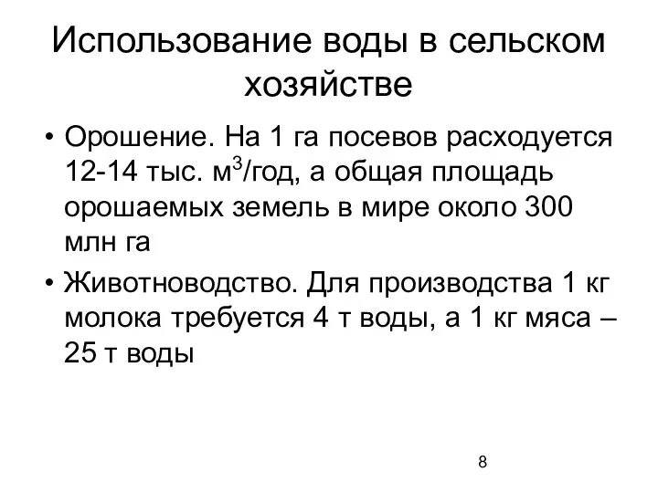 Использование воды в сельском хозяйстве Орошение. На 1 га посевов расходуется