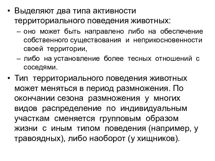 Выделяют два типа активности территориального поведения животных: оно может быть направлено