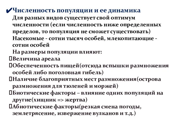 Численность популяции и ее динамика Для разных видов существует свой оптимум