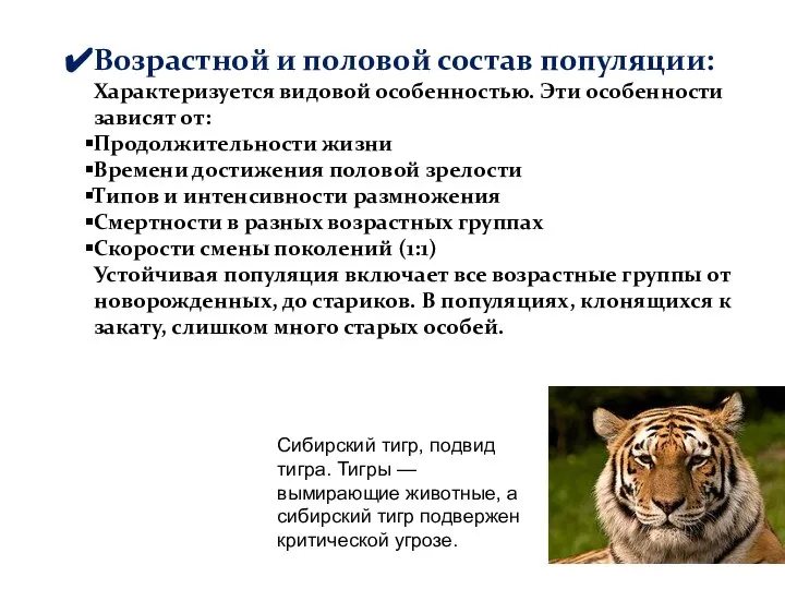 Возрастной и половой состав популяции: Характеризуется видовой особенностью. Эти особенности зависят