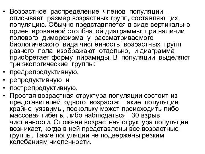 Возрастное распределение членов популяции – описывает размер возрастных групп, составляющих популяцию.