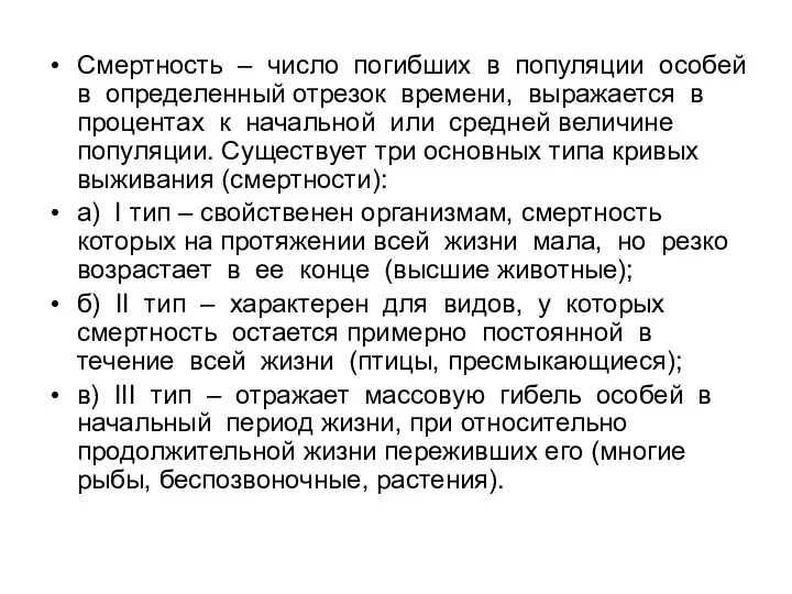 Смертность – число погибших в популяции особей в определенный отрезок времени,