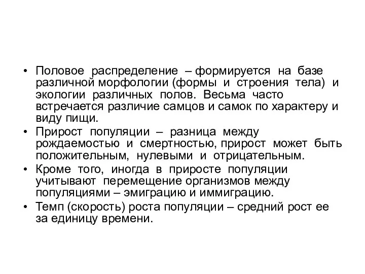 Половое распределение – формируется на базе различной морфологии (формы и строения