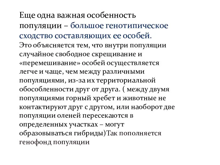 Еще одна важная особенность популяции – большое генотипическое сходство составляющих ее