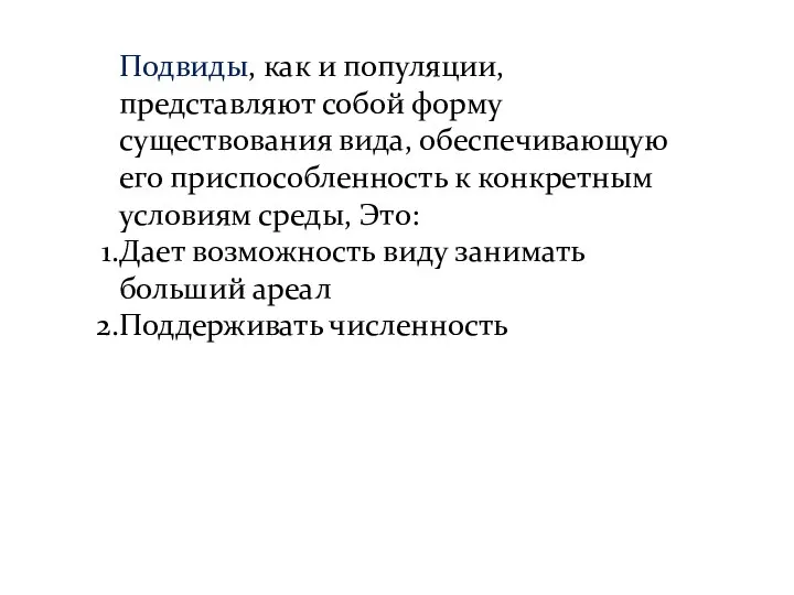 Подвиды, как и популяции, представляют собой форму существования вида, обеспечивающую его