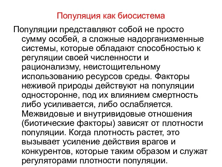 Популяция как биосистема Популяции представляют собой не просто сумму особей, а