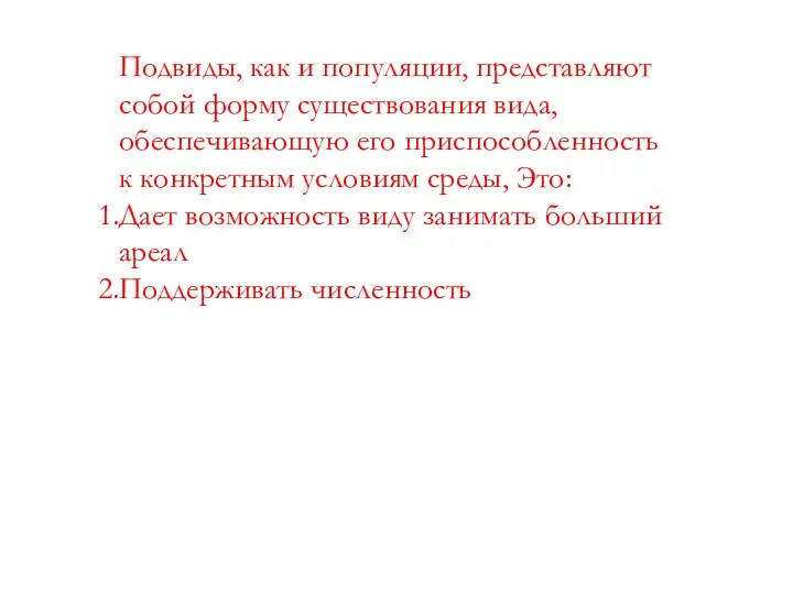 Подвиды, как и популяции, представляют собой форму существования вида, обеспечивающую его