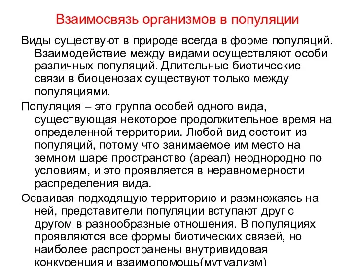 Взаимосвязь организмов в популяции Виды существуют в природе всегда в форме