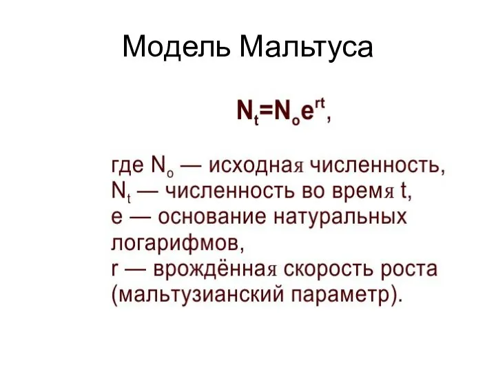 Модель Мальтуса