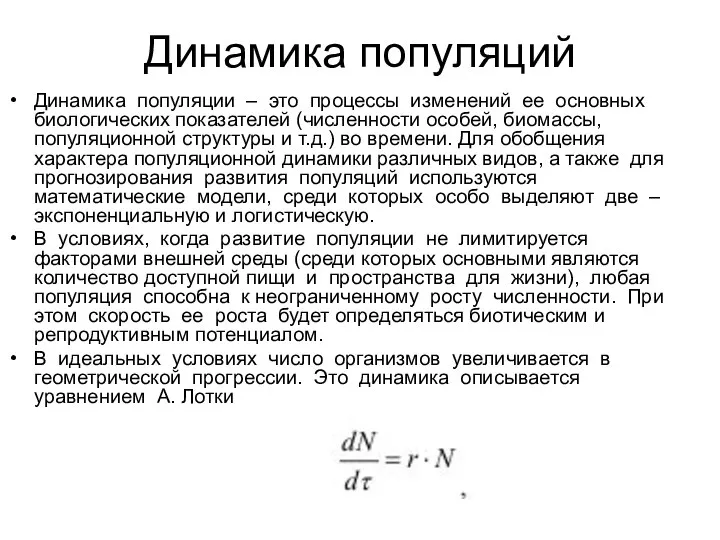 Динамика популяций Динамика популяции – это процессы изменений ее основных биологических