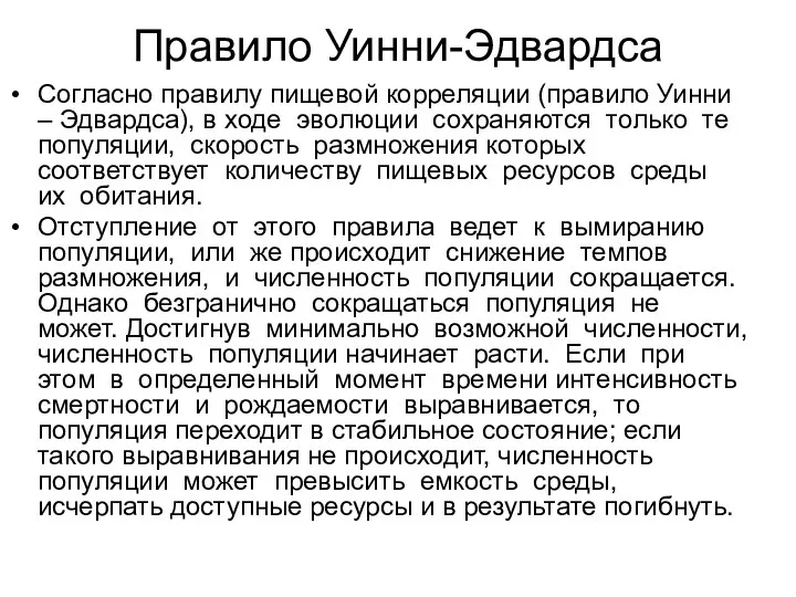 Правило Уинни-Эдвардса Согласно правилу пищевой корреляции (правило Уинни – Эдвардса), в