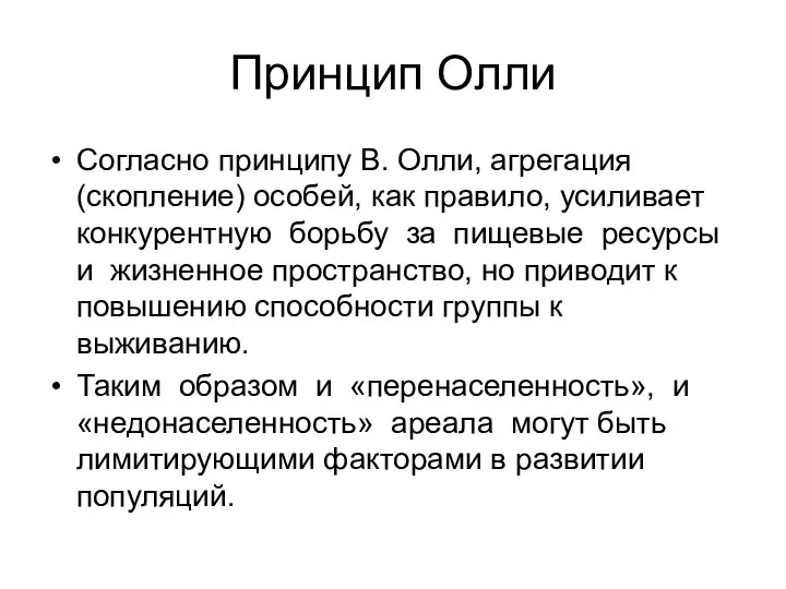 Принцип Олли Согласно принципу В. Олли, агрегация (скопление) особей, как правило,