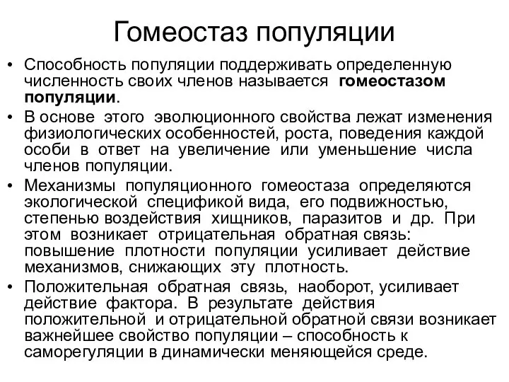 Гомеостаз популяции Способность популяции поддерживать определенную численность своих членов называется гомеостазом