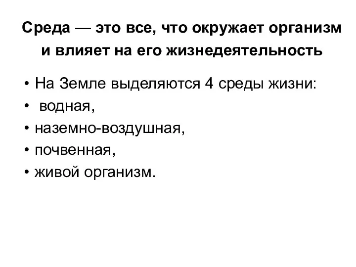 Среда — это все, что окружает организм и влияет на его